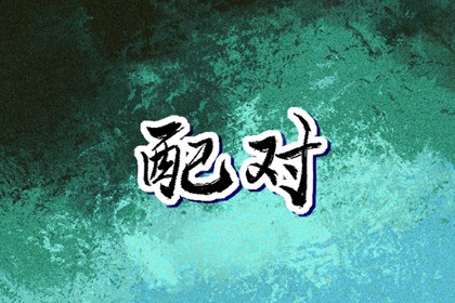 金珉奎正缘占卜|测姻缘姓名测试|天定姻缘测试|合婚算命|测正缘桃花|嫁娶生肖配对